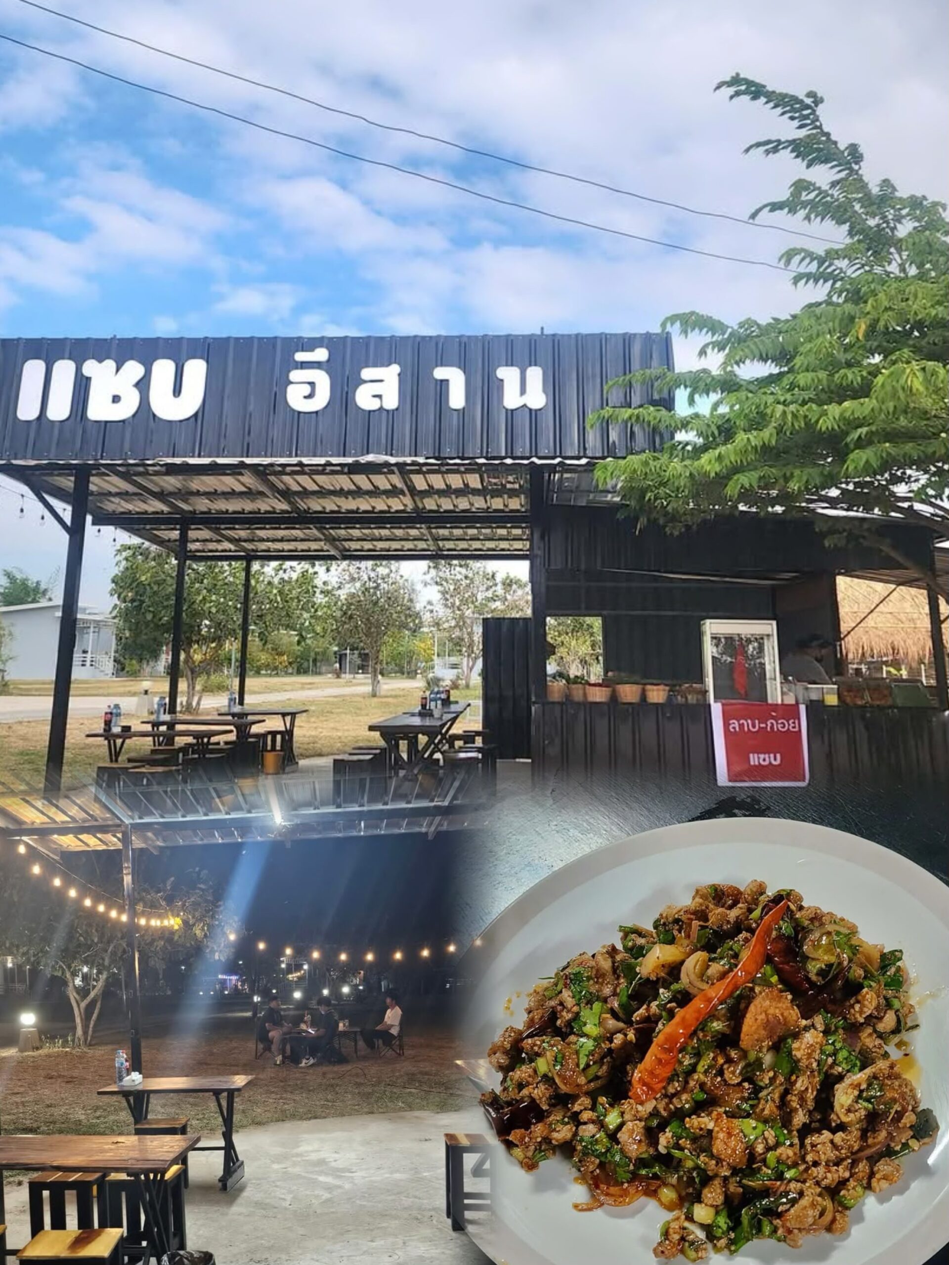 ร้านแซบอีสาน บรรยากาศร้านทั้งกลางวันและกลางคืน พร้อมจานลาบเนื้อสดใหม่รสแซบ
