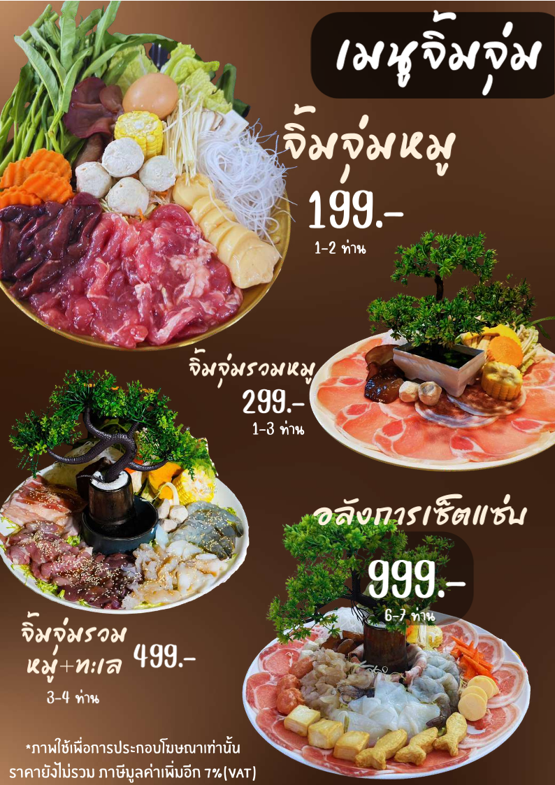เมนูจิ้มจุ่มหลายขนาด ตั้งแต่จิ้มจุ่มหมู 199 บาท จิ้มจุ่มรวมหมู 299 บาท จิ้มจุ่มรวมหมู+ทะเล 499 บาท และอลังการเซ็ตแซ่บ 999 บาท พร้อมผักและเนื้อสัตว์จัดจานสวยงาม