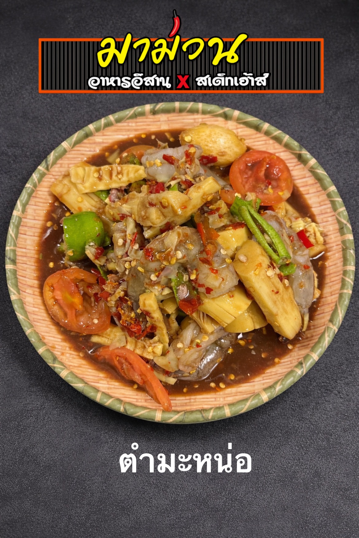 ตำมะหน่อ หน่อไม้ตำรสเด็ด จากร้านมาม่วน อาหารอีสาน x สเต็กเฮ้าส์ เสิร์ฟในจานไม้ไผ่ พร้อมมะเขือเทศ พริก และน้ำปลาร้า
