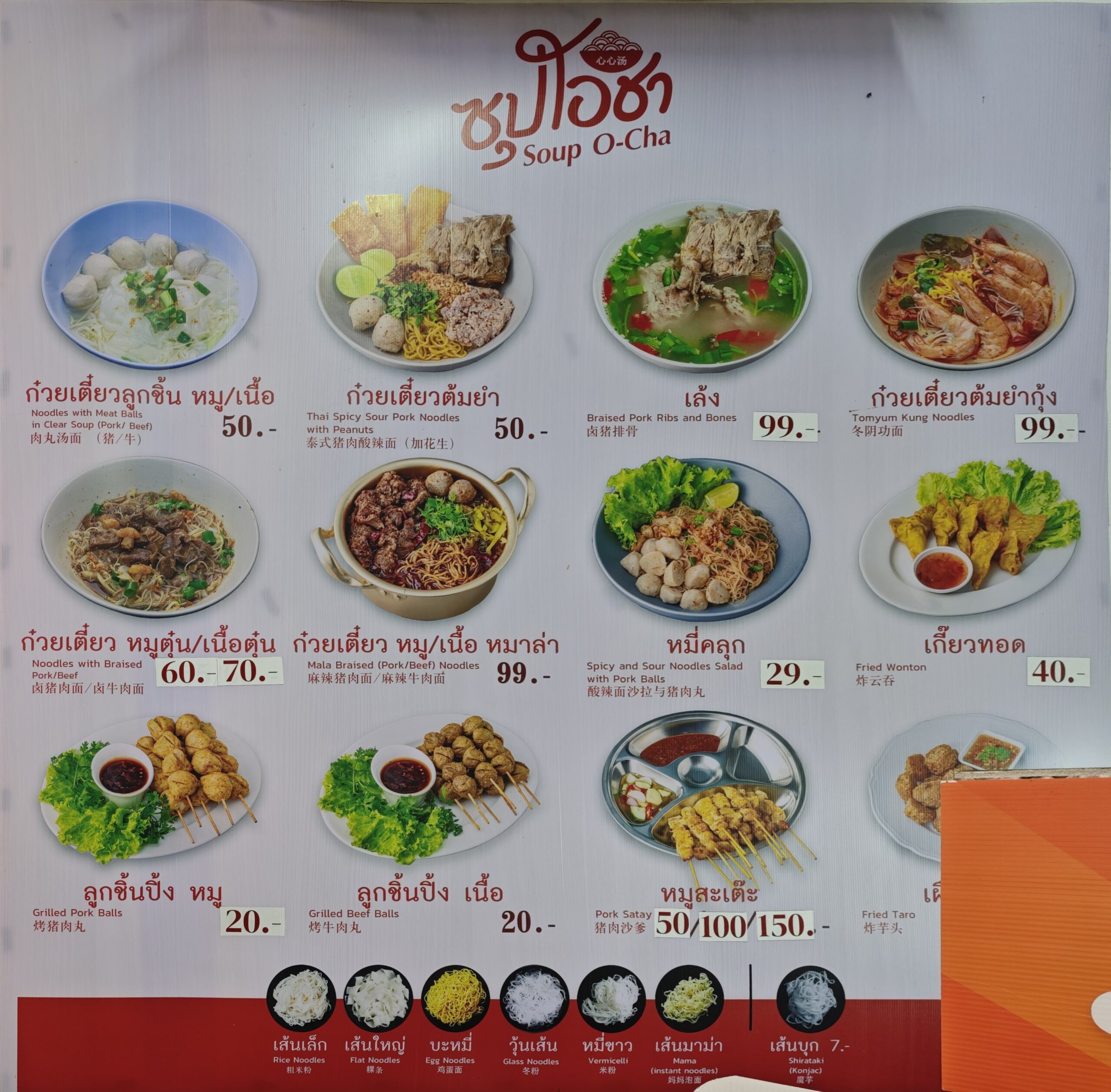 เมนูอาหารร้านซุปโอชา มีก๋วยเตี๋ยวลูกชิ้น ก๋วยเตี๋ยวต้มยำ เล้ง ก๋วยเตี๋ยวต้มยำกุ้ง หมี่คลุก เกี๊ยวทอด ลูกชิ้นปิ้ง และหมูสะเต๊ะ พร้อมราคา